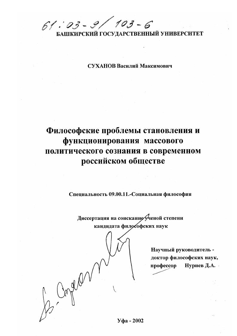 Философские проблемы становления и функционирования массового политического сознания в современном российском обществе