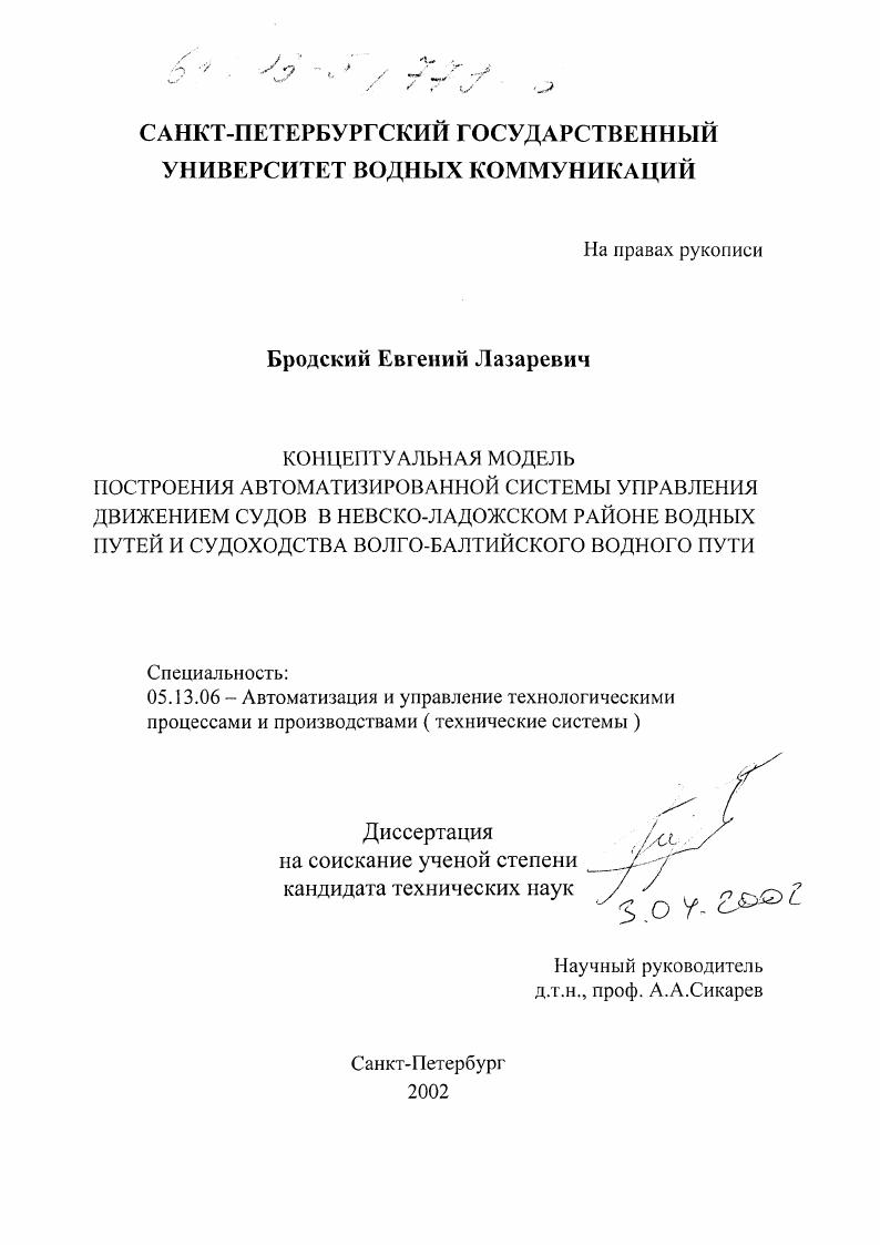 Концептуальная модель построения автоматизированной системы управления движением судов в Невско-Ладожском районе водных путей и судоходства Волго-Балтийского водного пути