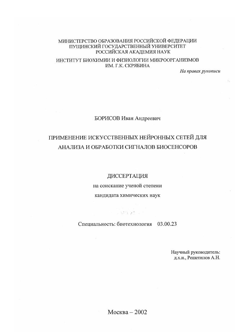 Применение искусственных нейронных сетей для анализа и обработки сигналов биосенсоров