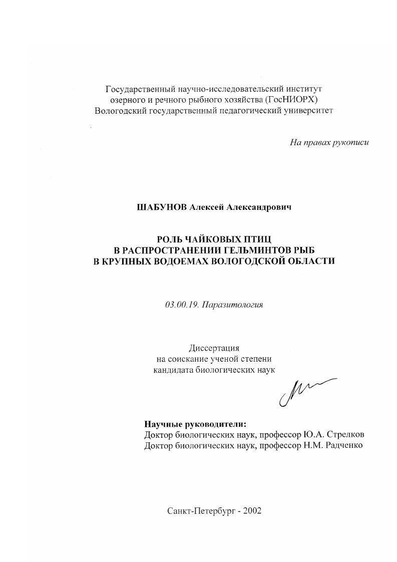 скачать диссертацию Роль чайковых птиц в распространении гельминтов рыб в крупных водоемах Вологодской области Роль чайковых птиц в распространении гельминтов рыб в крупных водоемах Вологодской области