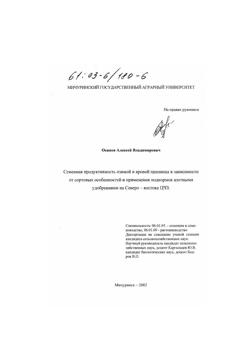 Семенная продуктивность озимой и яровой пшеницы в зависимости от сортовых особенностей и применения подкормок азотными удобрениями на Северо-востоке ЦЧЗ