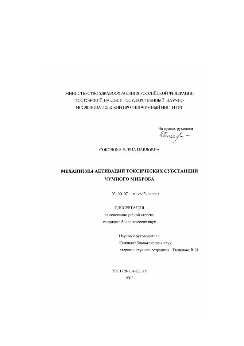 скачать диссертацию Механизмы активации токсических субстанций чумного микроба Механизмы активации токсических субстанций чумного микроба
