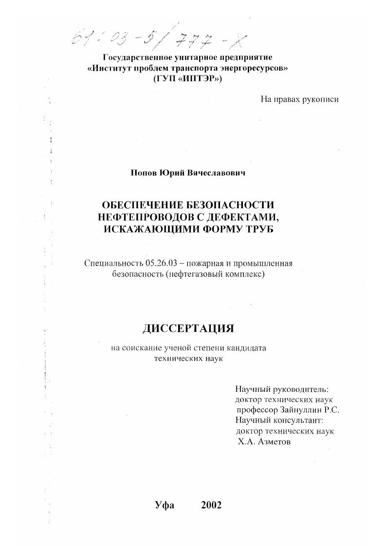 Обеспечение безопасности эксплуатации нефтепроводов с дефектами, искажающими форму труб