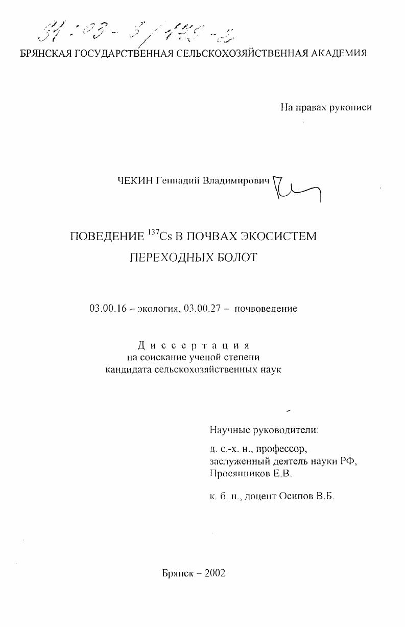 Поведение 137 Cs в почвах экосистем переходных болот