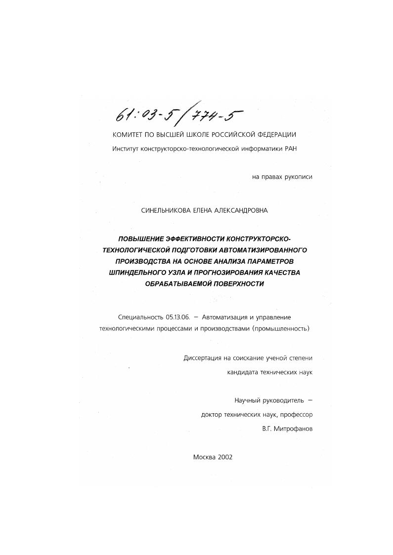 Повышение эффективности конструкторско-технологической подготовки автоматизированного производства на основе анализа параметров шпиндельного узла и прогнозирования качества обрабатываемой поверхности