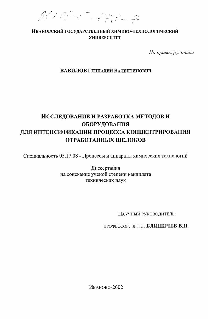Исследование и разработка методов и оборудования для интенсификации процесса концентрирования обработанных щелоков