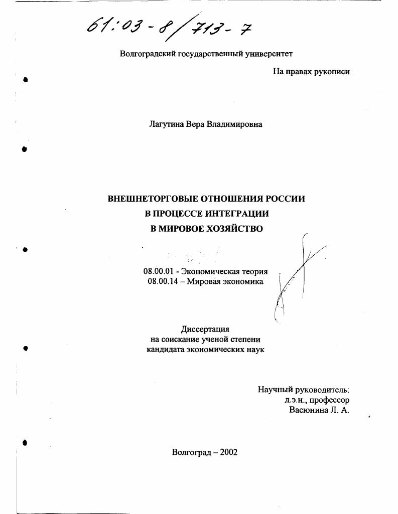 Внешнеторговые отношения России в процессе интеграции в мировое хозяйство