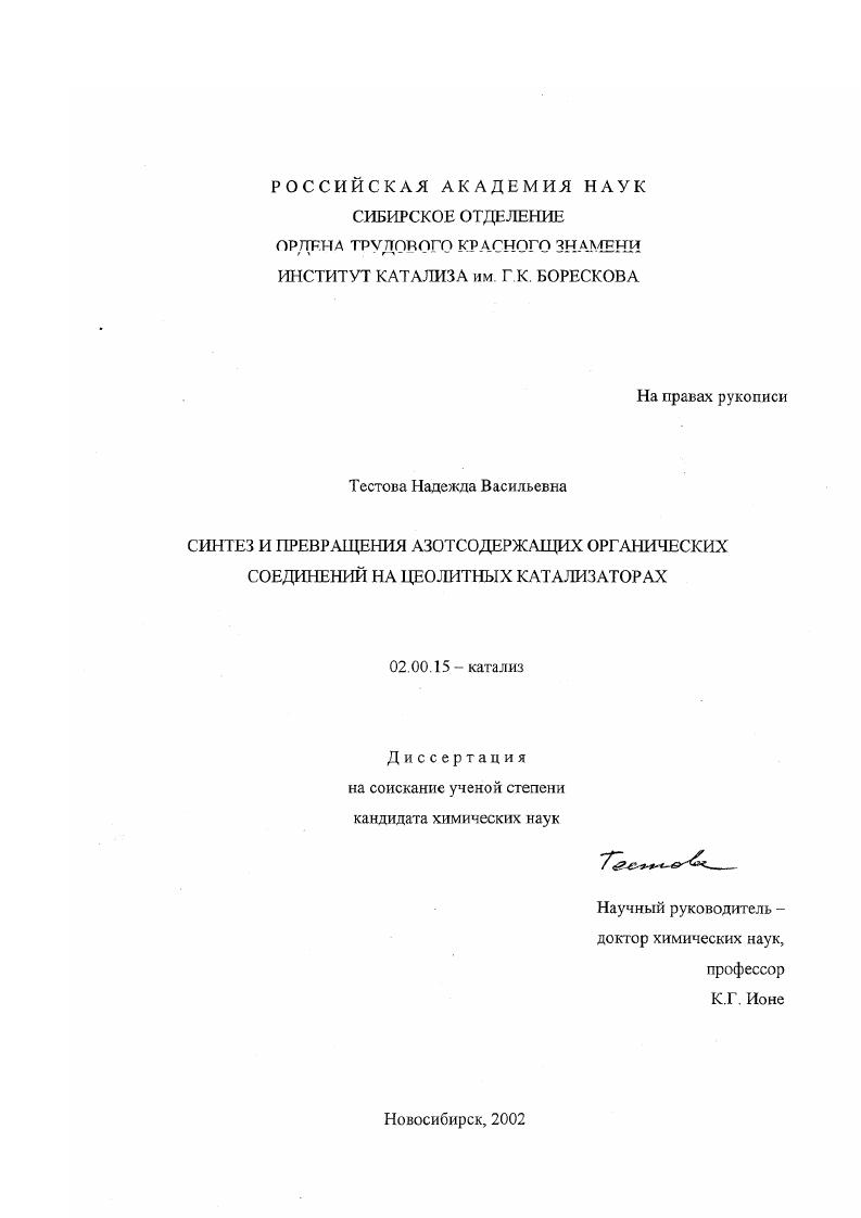 скачать диссертацию Синтез и превращения азотсодержащих органических соединений на цеолитных катализаторах Синтез и превращения азотсодержащих органических соединений на цеолитных катализаторах
