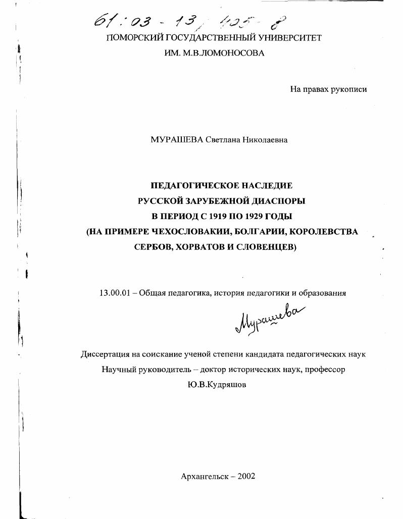 Педагогическое наследие русской зарубежной диаспоры в период с 1919 по 1929 годы : На примере Чехословакии, Болгарии, Королевства сербов, хорватов и словенцев