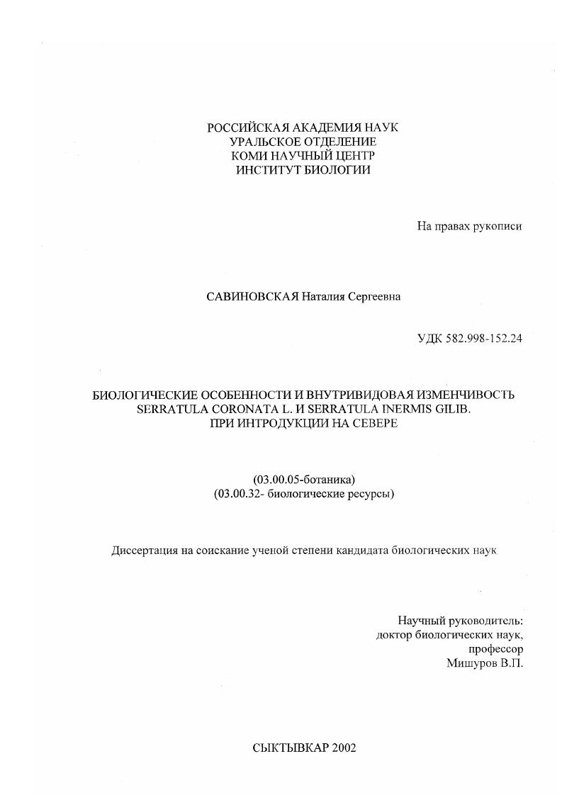 Биологические особенности и внутривидовая изменчивость Serratula coronata L. и Serratula inermis Gilib при интродукции на Севере