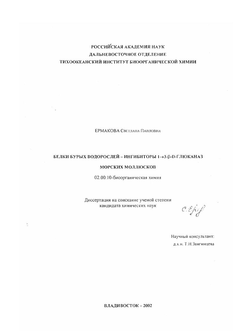 скачать диссертацию Белки бурых водорослей-ингибиторы 1⇒3- β-D-глюканаз морских моллюсков Белки бурых водорослей-ингибиторы 1⇒3- β-D-глюканаз морских моллюсков