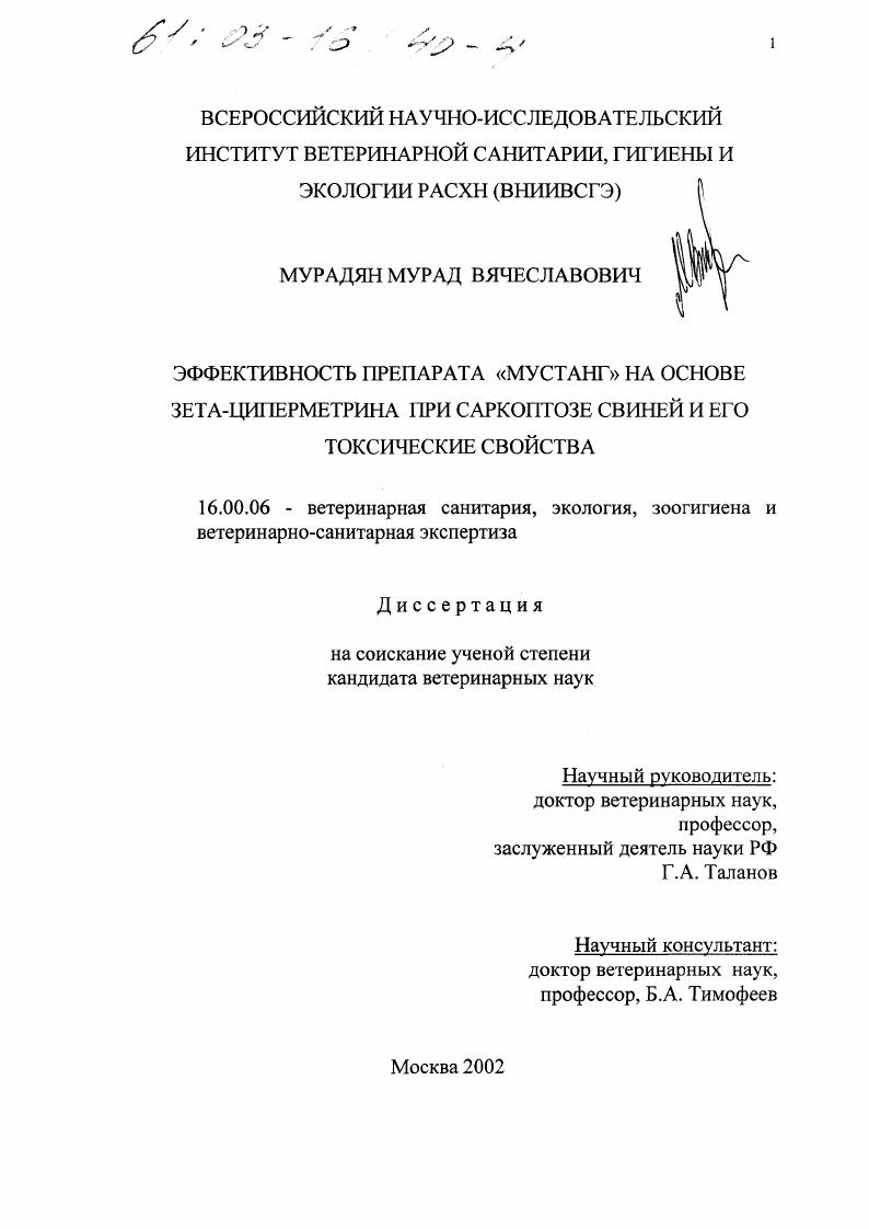 Эффективность препарата "Мустанг" на основе зета-циперметрина при саркоптозе свиней и его токсические свойства