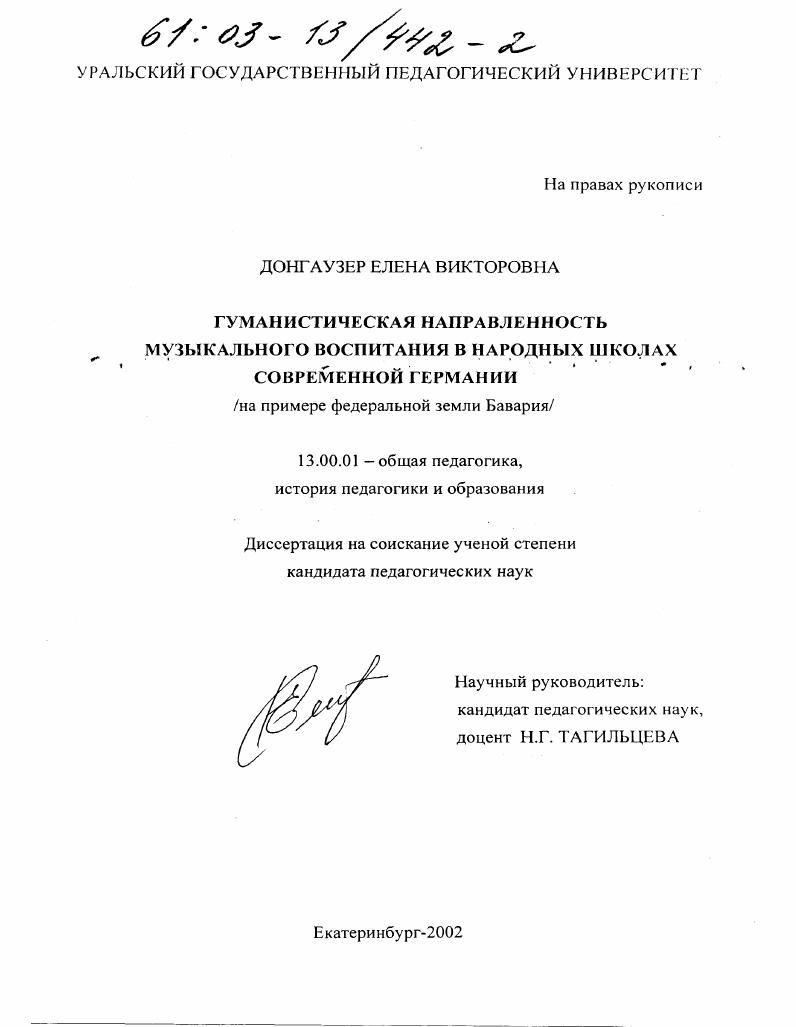 Гуманистическая направленность музыкального воспитания в народных школах современной Германии : На примере федеральной земли Бавария