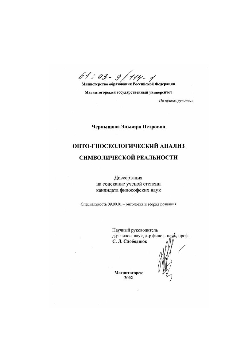 Онто-гносеологический анализ символической реальности