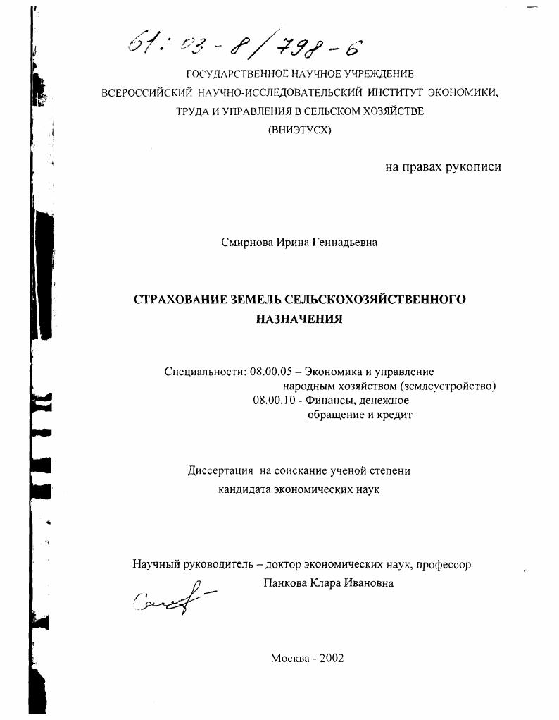 Страхование земель сельскохозяйственного назначения