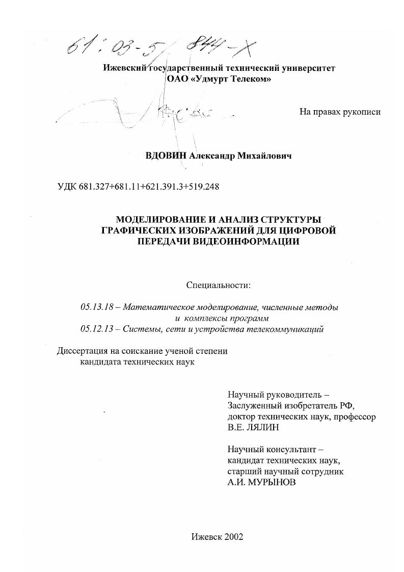 Моделирование и анализ структуры графических изображений для цифровой передачи видеоинформации