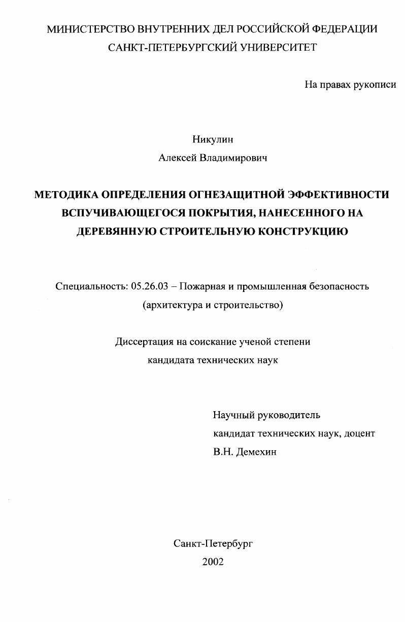 Методика определения огнезащитной эффективности вспучивающегося покрытия, нанесенного на деревянную строительную конструкцию
