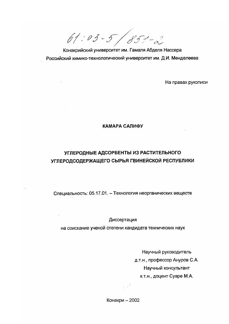 Углеродные адсорбенты из растительного углеродсодержащего сырья Гвинейской Республики