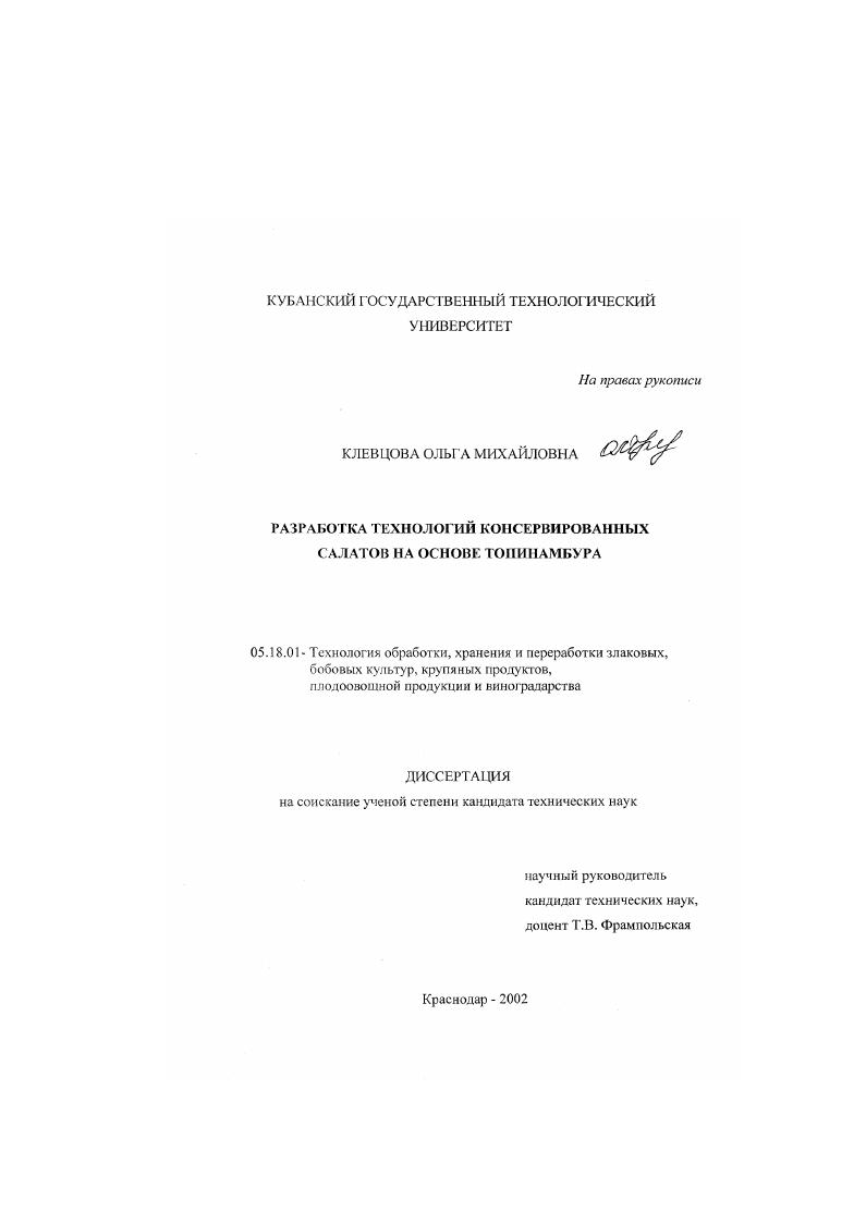 Разработка технологий консервированных салатов на основе топинамбура
