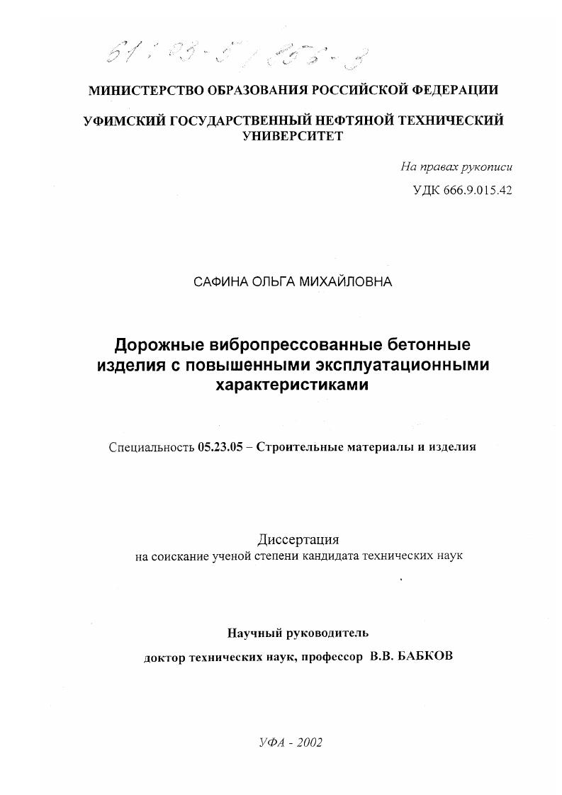 скачать диссертацию Дорожные вибропрессованные бетонные изделия с повышенными эксплуатационными характеристиками Дорожные вибропрессованные бетонные изделия с повышенными эксплуатационными характеристиками