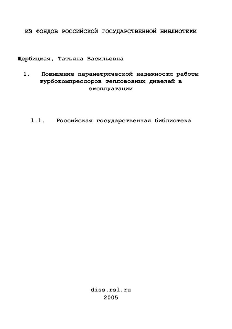 Повышение параметрической надежности работы турбокомпрессоров тепловозных дизелей в эксплуатации