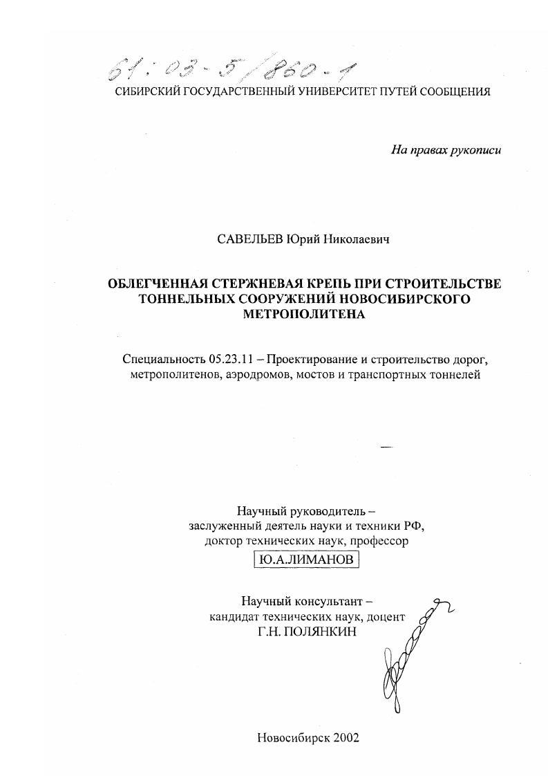 Облегченная стержневая крепь при строительстве тоннельных сооружений Новосибирского метрополитена