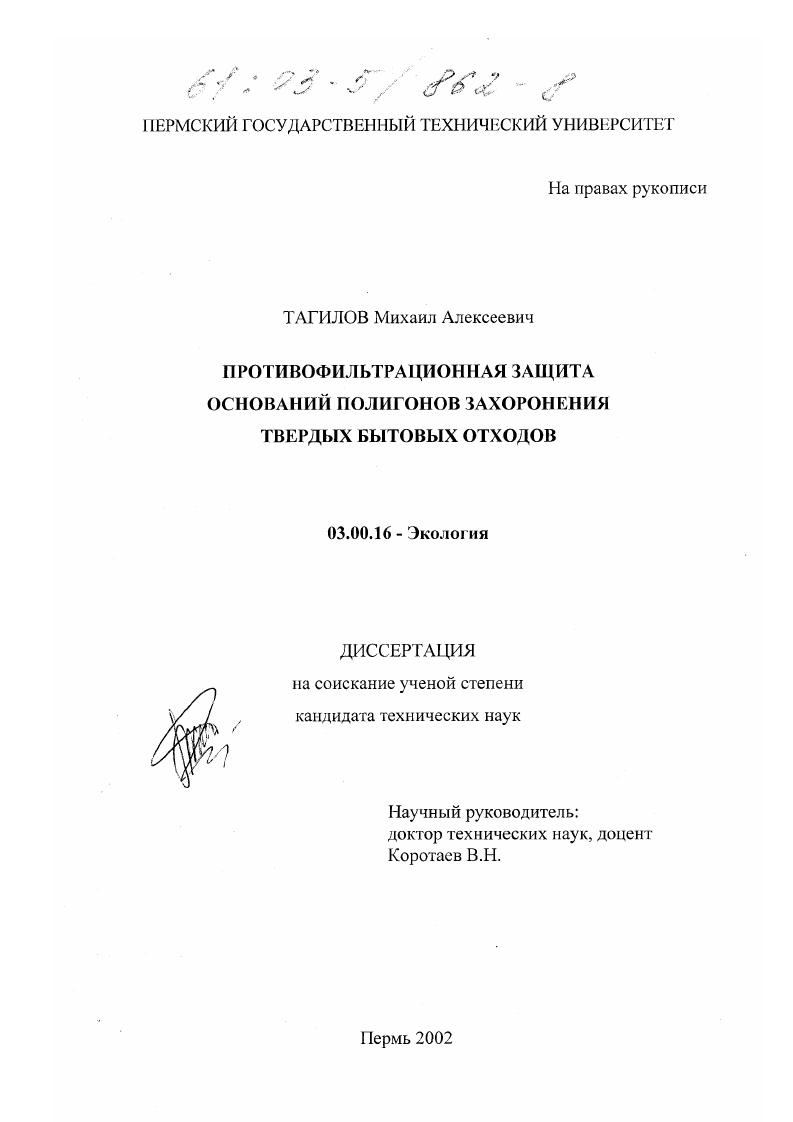 Противофильтрационная защита оснований полигонов захоронения твердых бытовых отходов