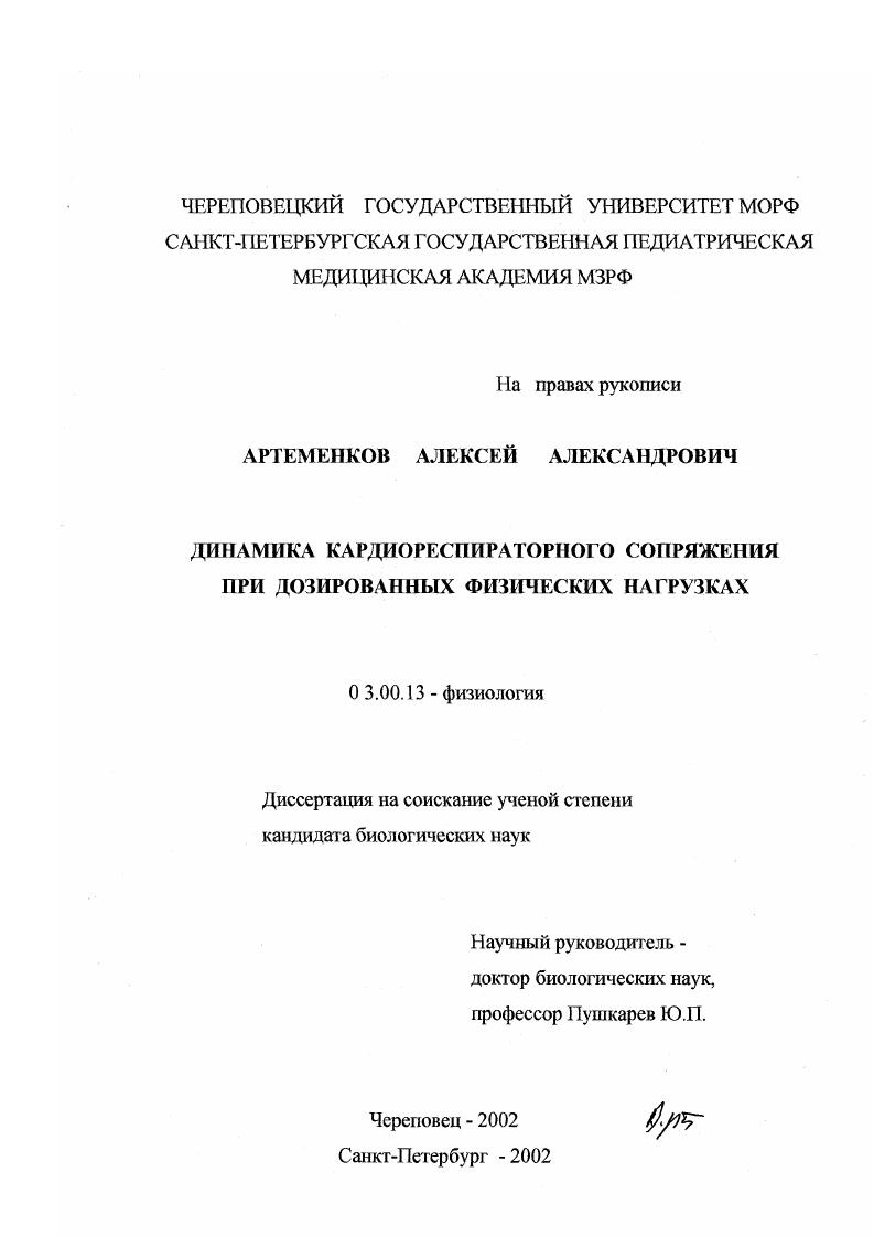 Динамика кардиореспираторного сопряжения при дозированных физических нагрузках