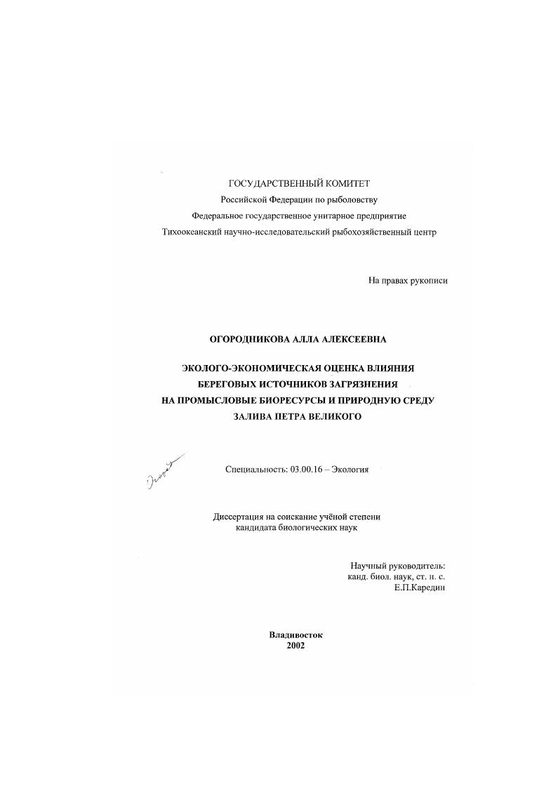Эколого-экономическая оценка влияния береговых источников загрязнения на промысловые биоресурсы и природную среду залива Петра Великого