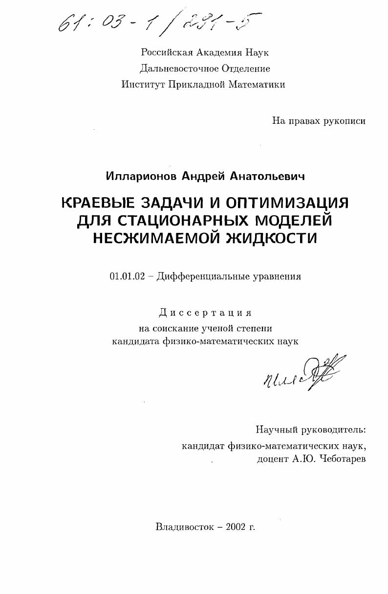 Краевые задачи и оптимизация для стационарных моделей несжимаемой жидкости