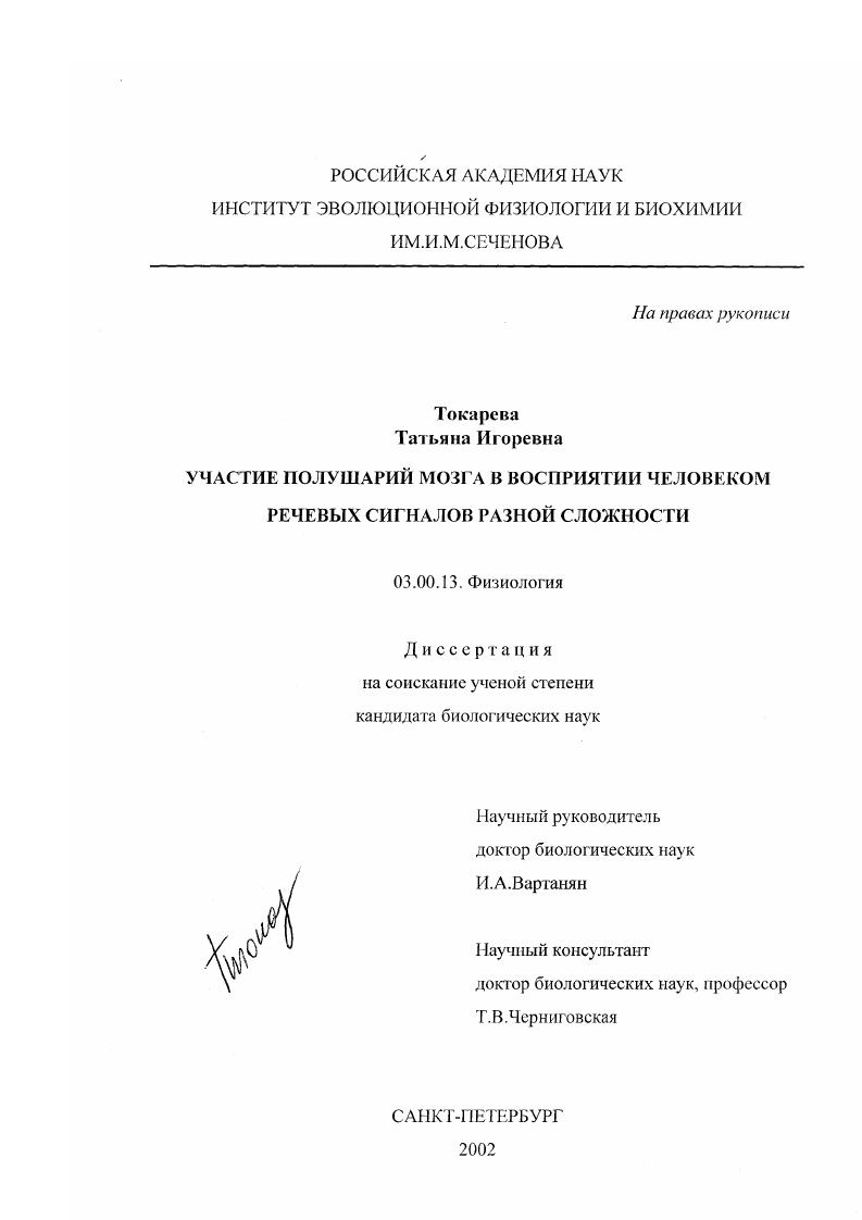 скачать диссертацию Участие полушарий мозга в восприятии человеком речевых сигналов разной сложности Участие полушарий мозга в восприятии человеком речевых сигналов разной сложности