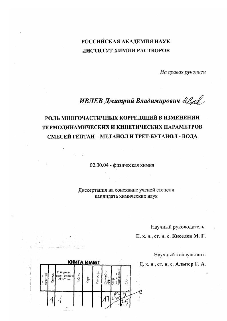 Роль многочастичных корреляций в изменении термодинамических и кинетических параметров смесей гептан-метанол и трет-бутанол-вода