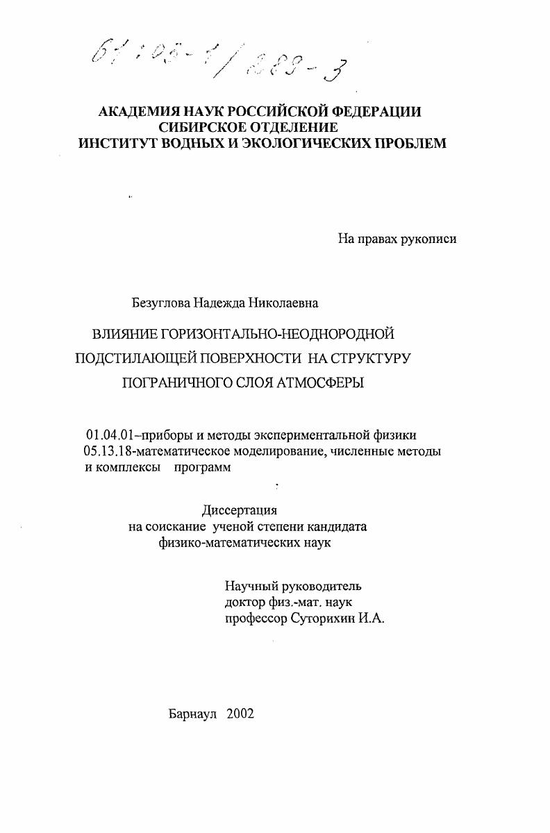 Влияние горизонтально-неоднородной подстилающей поверхности на структуру пограничного слоя атмосферы