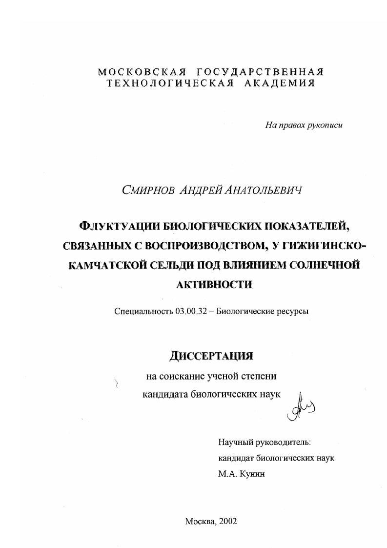 Флуктуации биологических показателей, связанных с воспроизводством, у гижигинско-камчатской сельди под влиянием солнечной активности