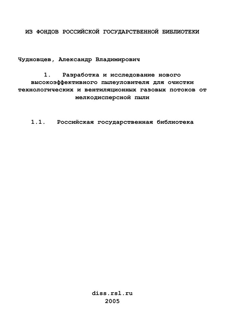 Разработка и исследование нового высокоэффективного пылеуловителя для очистки технологических и вентиляционных газовых потоков от мелкодисперсной пыли