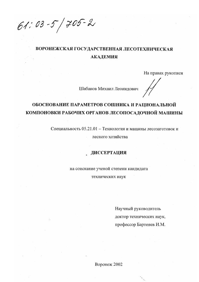Обоснование параметров сошника и рациональной компоновки рабочих органов лесопосадочной машины
