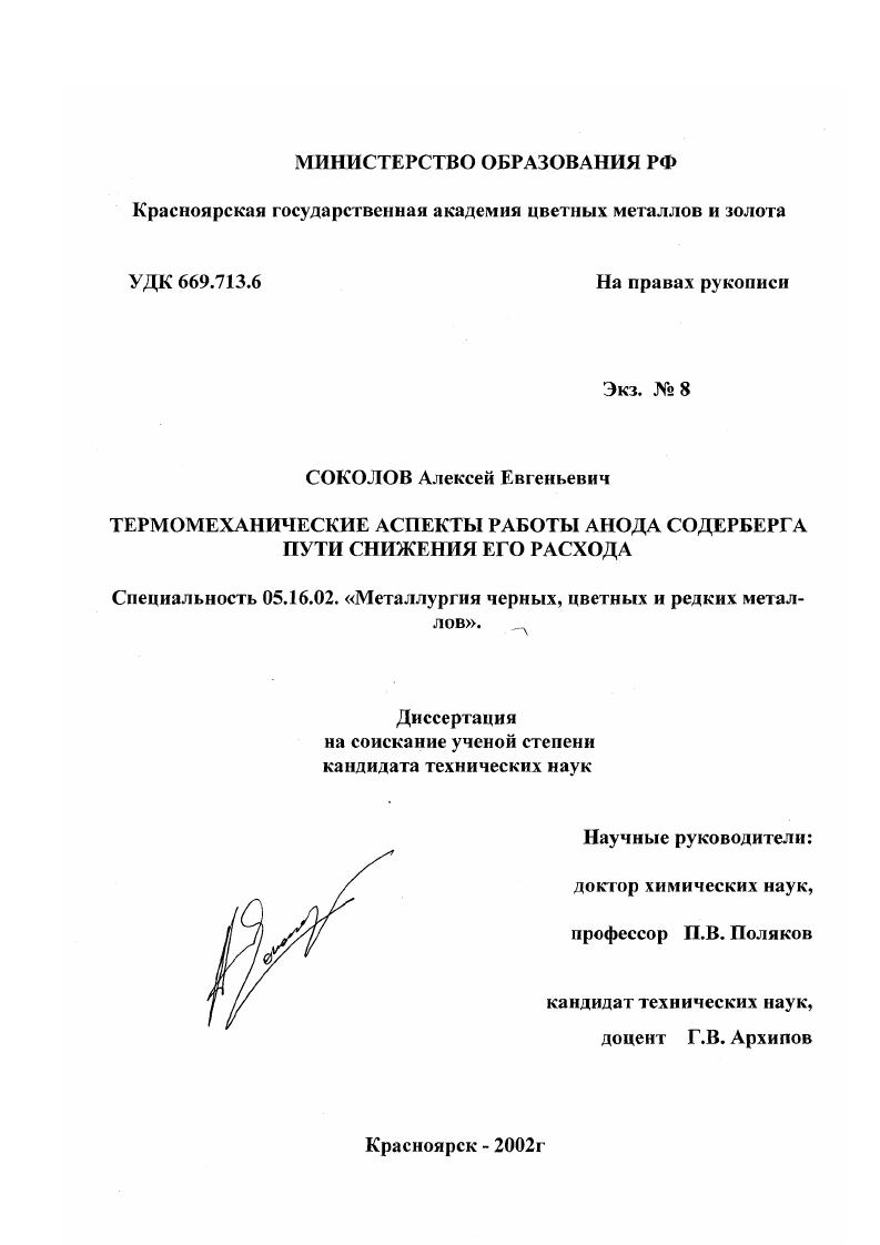 скачать диссертацию Термомеханические аспекты работы анода Cодерберга : Пути снижения его расхода Термомеханические аспекты работы анода Cодерберга : Пути снижения его расхода