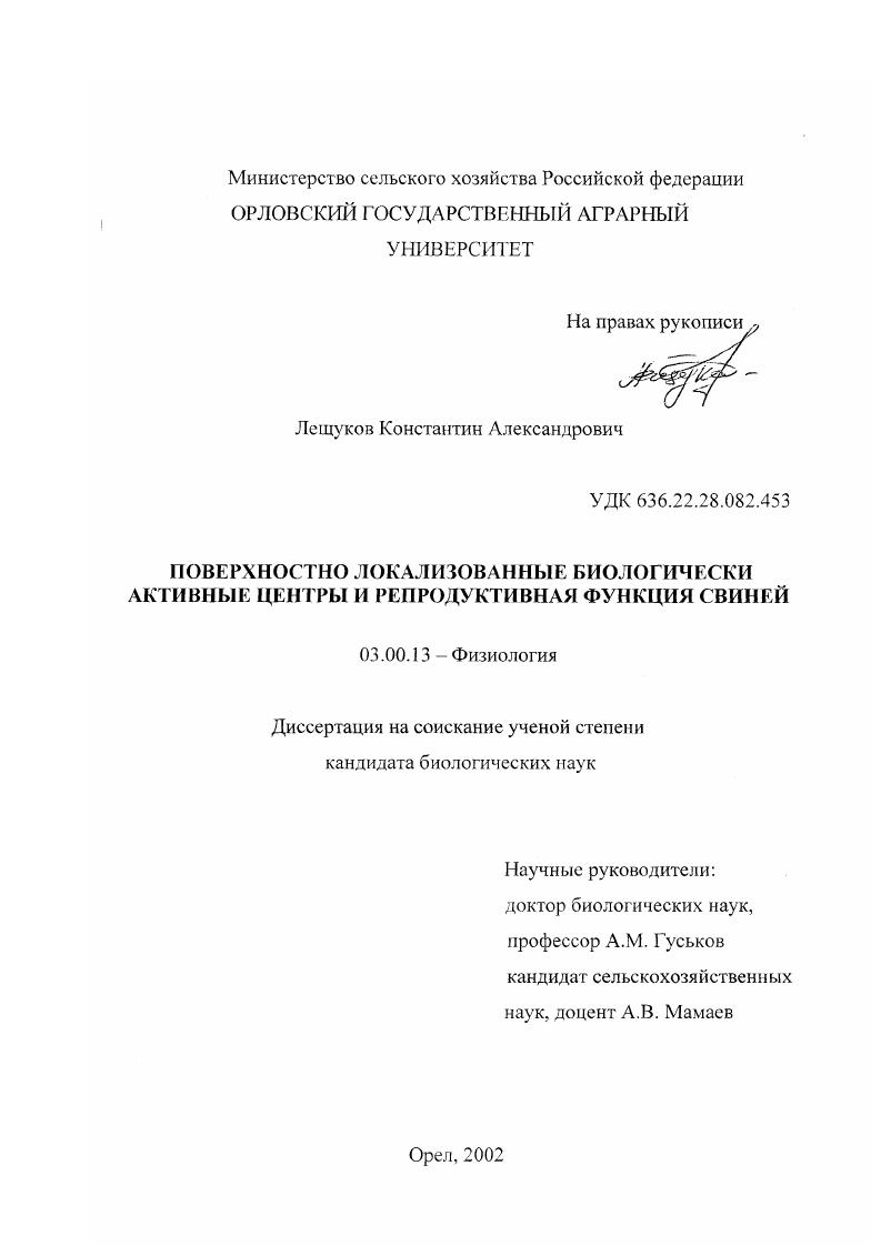 Поверхностно локализованные биологически активные центры и репродуктивная функция свиней
