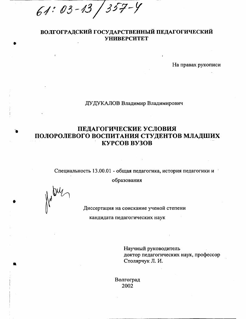 скачать диссертацию Педагогические условия полоролевого воспитания студентов младших курсов вузов Педагогические условия полоролевого воспитания студентов младших курсов вузов