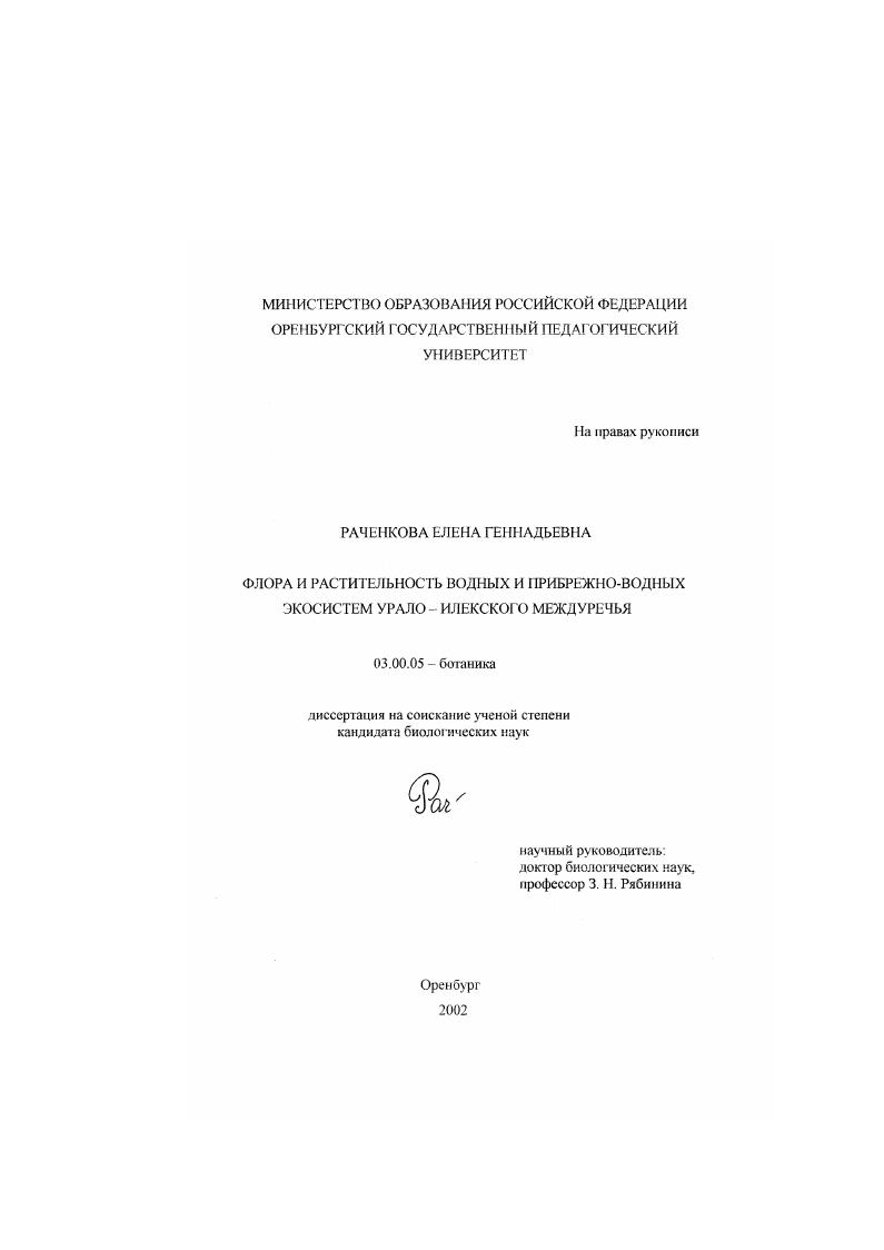 Флора и растительность водных и прибрежно-водных экосистем Урало-Илекского междуречья