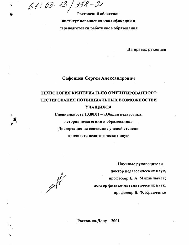 скачать диссертацию Технология критериально ориентированного тестирования потенциальных возможностей учащихся Технология критериально ориентированного тестирования потенциальных возможностей учащихся