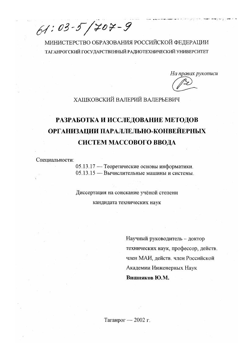 Разработка и исследование методов организации параллельно-конвейерных систем массового ввода