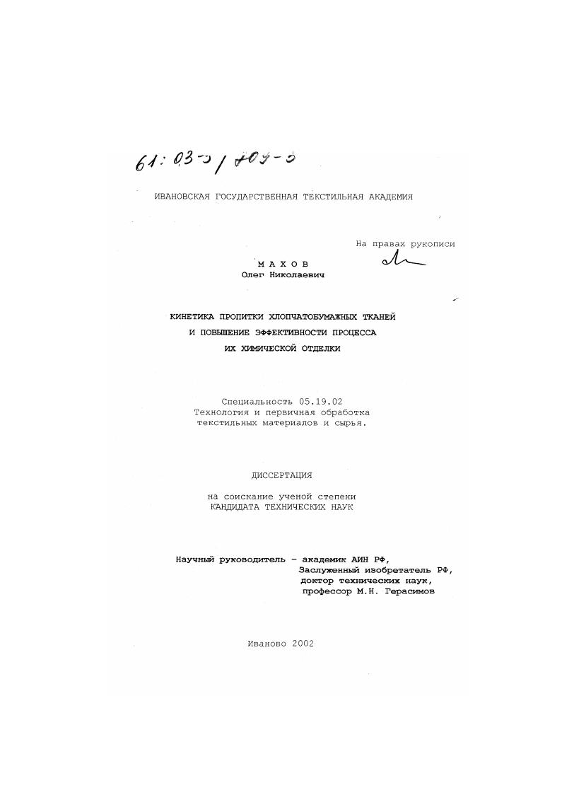 скачать диссертацию Кинетика пропитки хлопчатобумажных тканей и повышение эффективности процесса их химической отделки Кинетика пропитки хлопчатобумажных тканей и повышение эффективности процесса их химической отделки