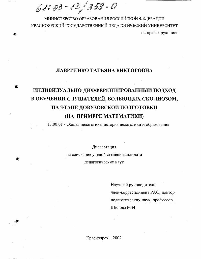скачать диссертацию Индивидуально-дифференцированный подход в обучении слушателей, болеющих сколиозом, на этапе довузовской подготовки : На примере математики Индивидуально-дифференцированный подход в обучении слушателей, болеющих сколиозом, на этапе довузовской подготовки : На примере математики