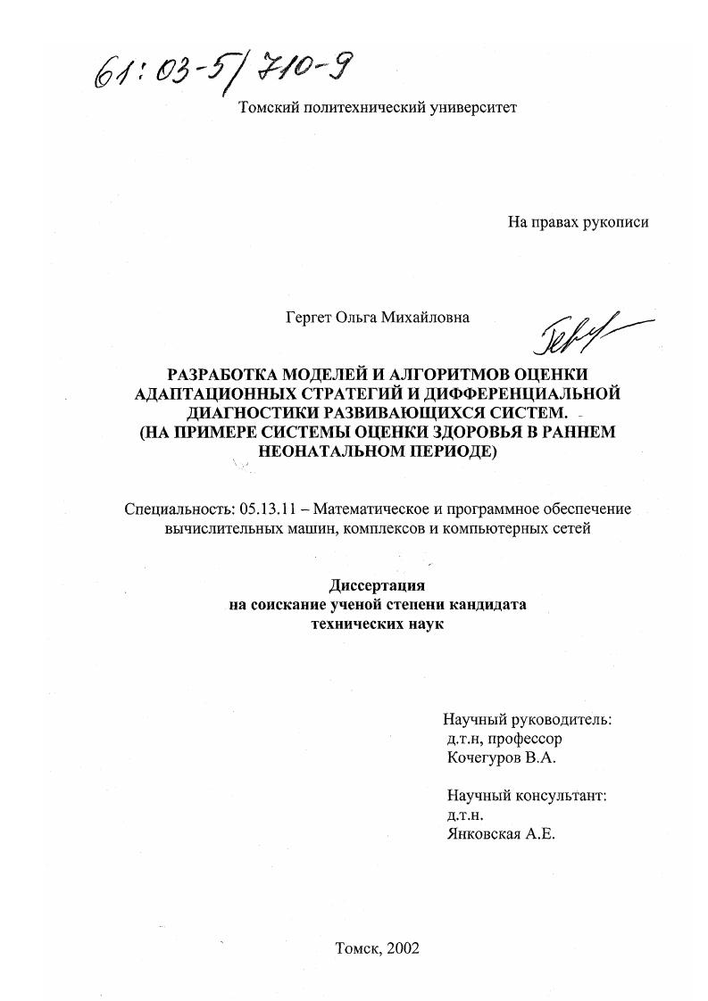 Разработка моделей и алгоритмов оценки адаптационных стратегий и дифференциальной диагностики развивающихся систем : На примере системы оценки здоровья в раннем неонатальном периоде