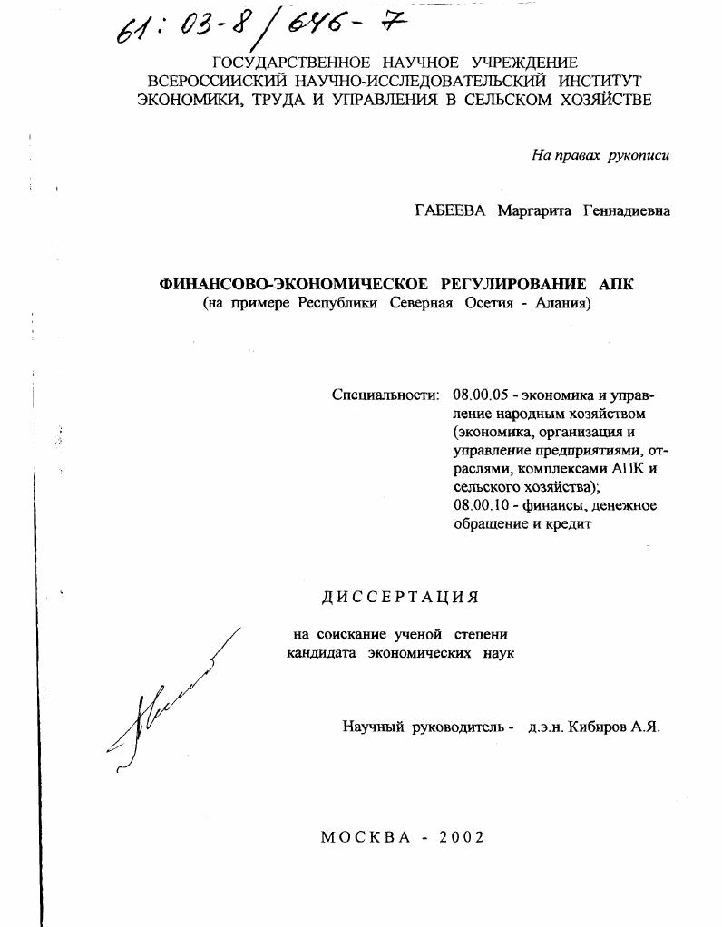 Финансово-экономическое регулирование АПК : На примере Республики Северная Осетия - Алания