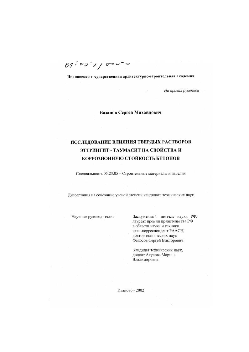 Исследование влияния твердых растворов эттрингит-таумасит на свойства и коррозионную стойкость бетонов