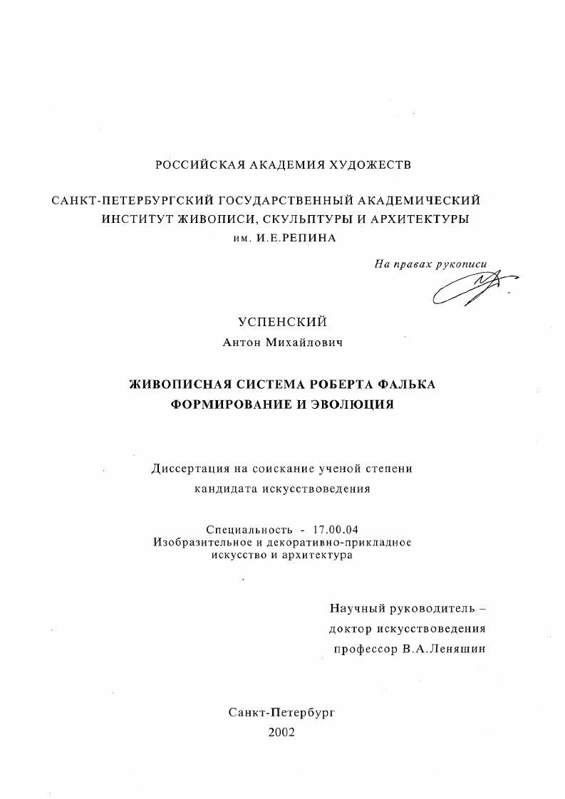Живописная система Роберта Фалька : Формирование и эволюция
