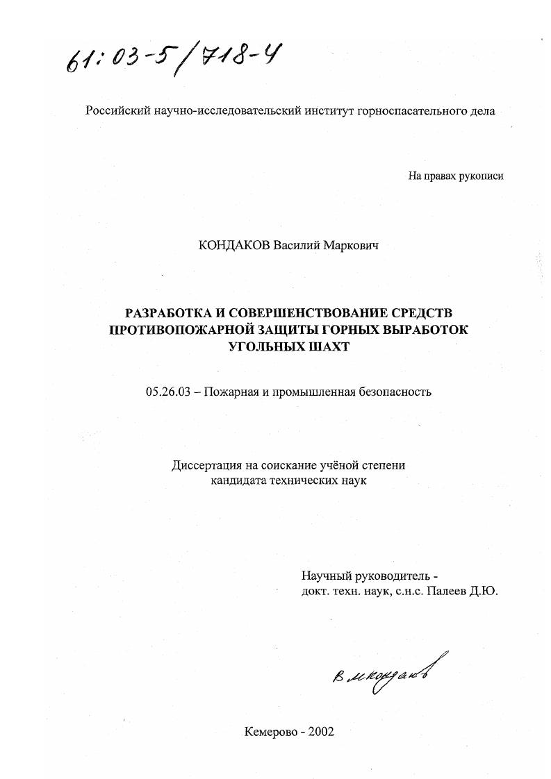Разработка и совершенствование средств противопожарной защиты горных выработок угольных шахт
