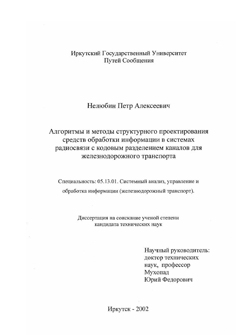 Алгоритмы и методы структурного проектирования средств обработки информации в системах радиосвязи с кодовым разделением каналов для железнодорожного транспорта